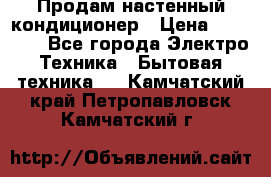 Продам настенный кондиционер › Цена ­ 44 650 - Все города Электро-Техника » Бытовая техника   . Камчатский край,Петропавловск-Камчатский г.